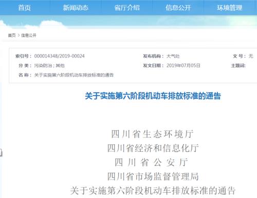 四川省發(fā)布實施國六排放標(biāo)準(zhǔn)的最新公告