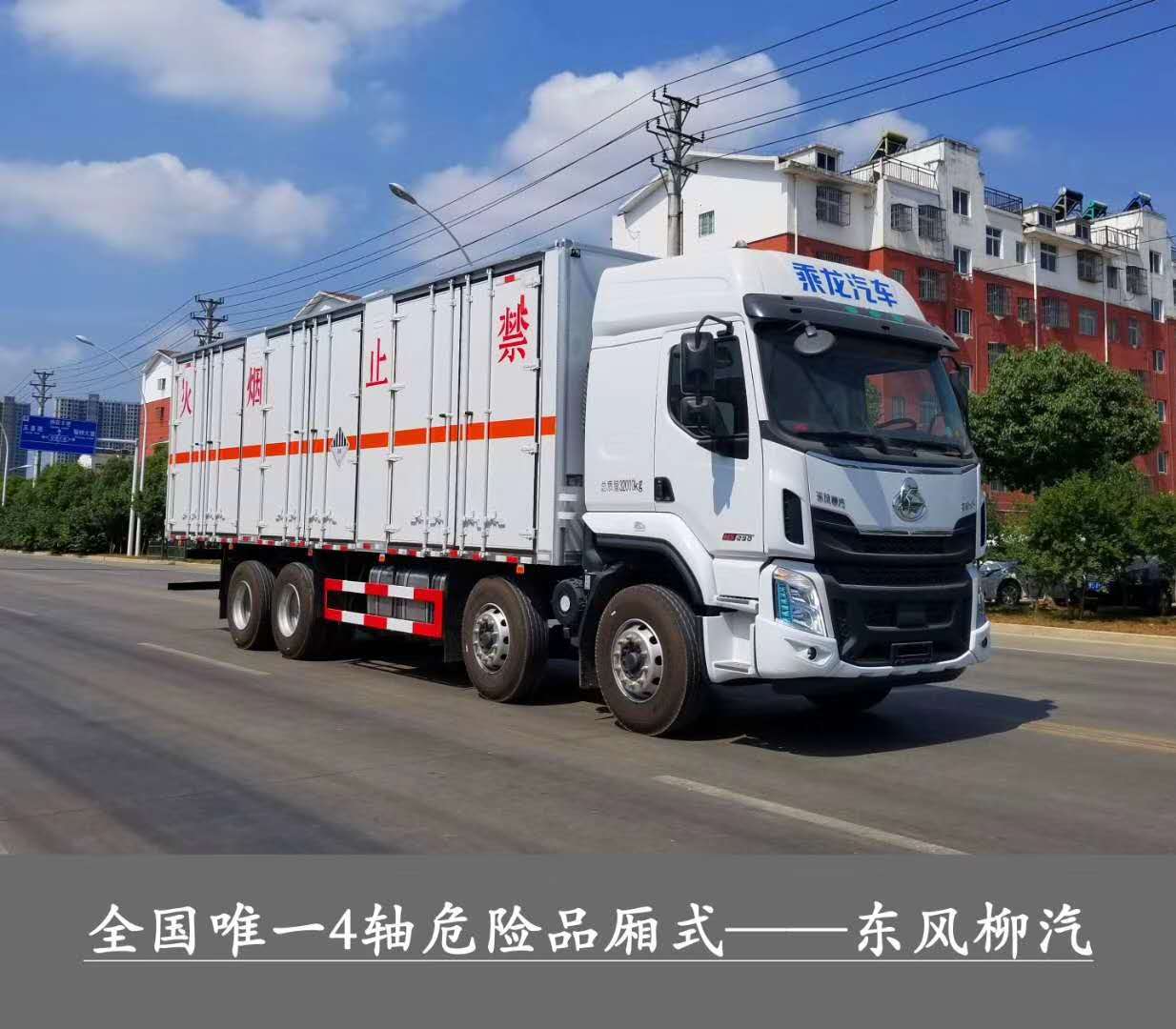 ?；瘞绞袌鲎畲笾?，總質(zhì)量32噸1-9類危險品運(yùn)輸首選車型，東風(fēng)柳汽乘龍前四后八危貨廂式運(yùn)輸車