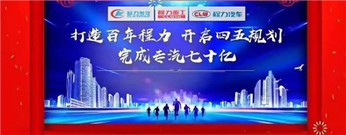 本報(bào)訊（通訊員丹陽報(bào)道） “金豬送春歸，財(cái)鼠好運(yùn)來”，2020年元月19日下午，中國專汽之都隨州，萬人空巷全城震撼，各大媒體及一萬余名程力汽車集團(tuán)干部員工，滿懷豪情與激動(dòng)，參加了一場(chǎng)盛大隆重的年會(huì)慶典互動(dòng)，并通過年會(huì)現(xiàn)場(chǎng)直播觀禮刷屏，全國各省的網(wǎng)絡(luò)直播觀眾超過三萬多人，程力品牌的熱度再次飆升爆棚。
