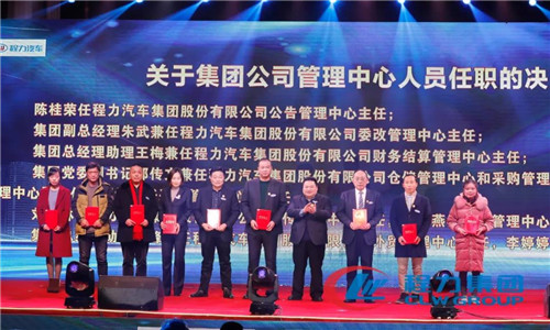 會(huì)上，還任命了一批中高層管理團(tuán)隊(duì)骨干力量，為程力汽車集團(tuán)各產(chǎn)業(yè)集群未來的發(fā)展打下了深厚的基礎(chǔ)。 