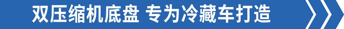 圓你4JJ1配藍(lán)牌的夢 圖解翼放EC7冷藏車